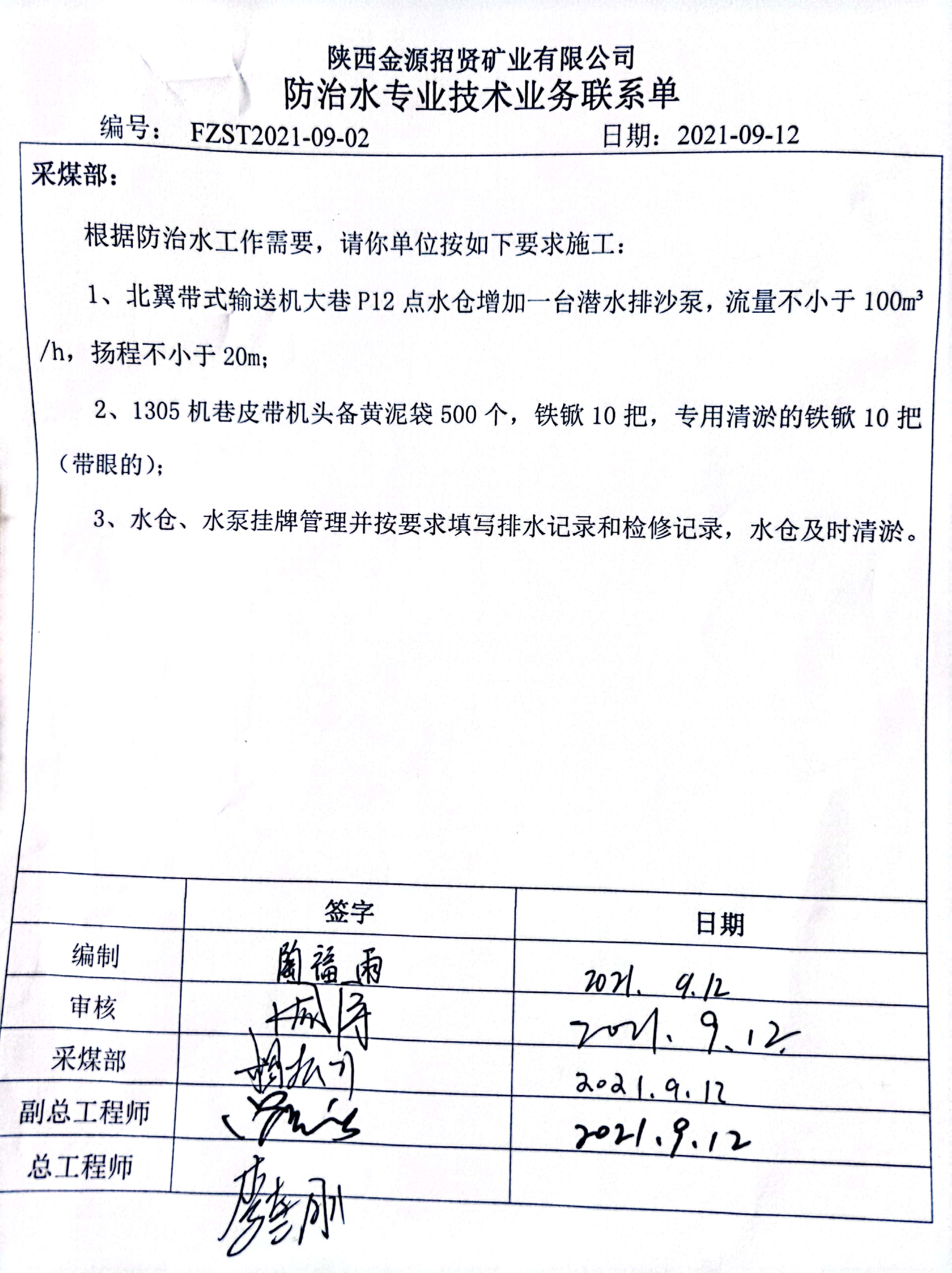 北翼带式输送机大巷P12点水仓联系单.jpg