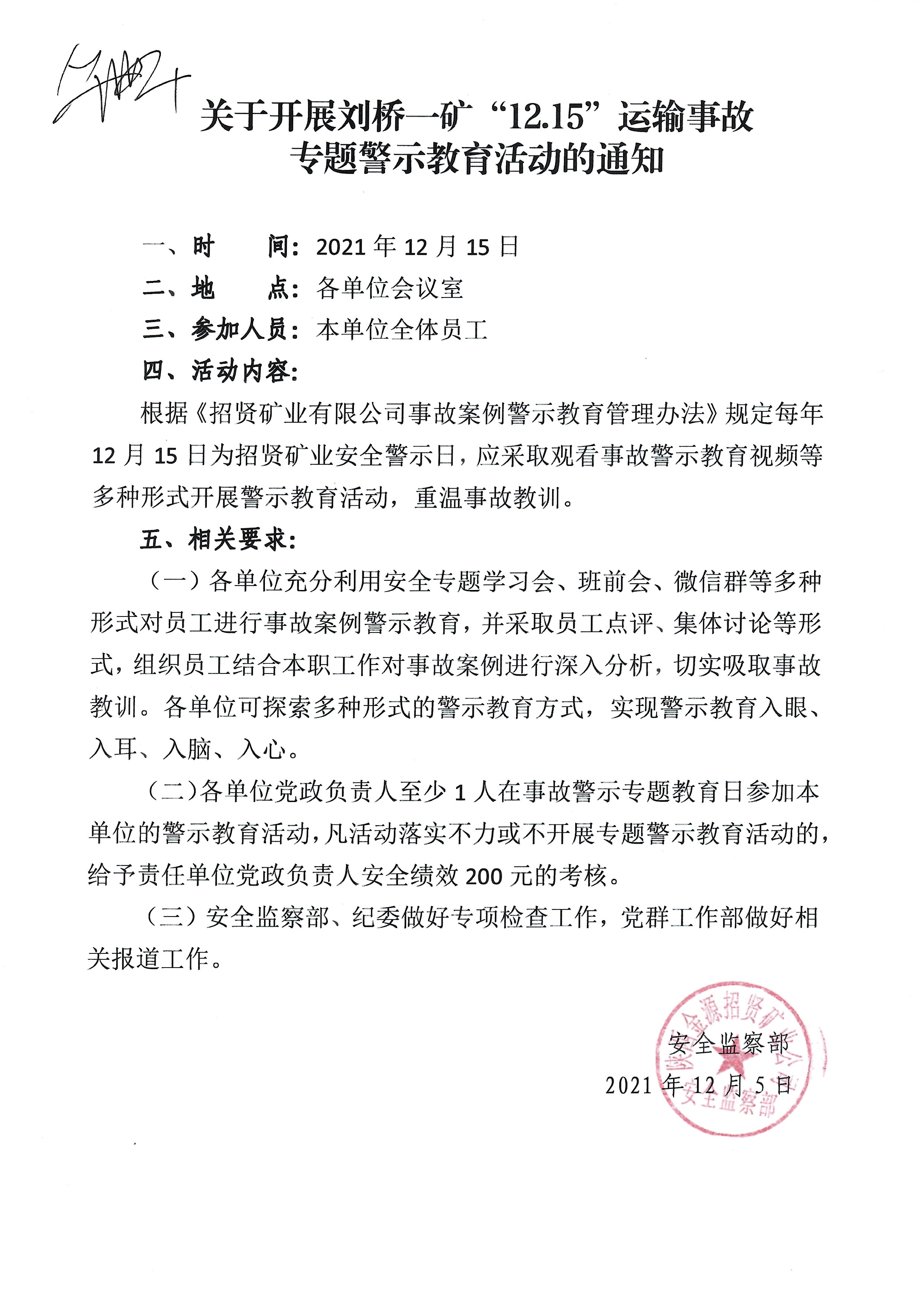 关于开展刘桥一矿”12.15“运输事故专题警示教育活动的通知.jpg