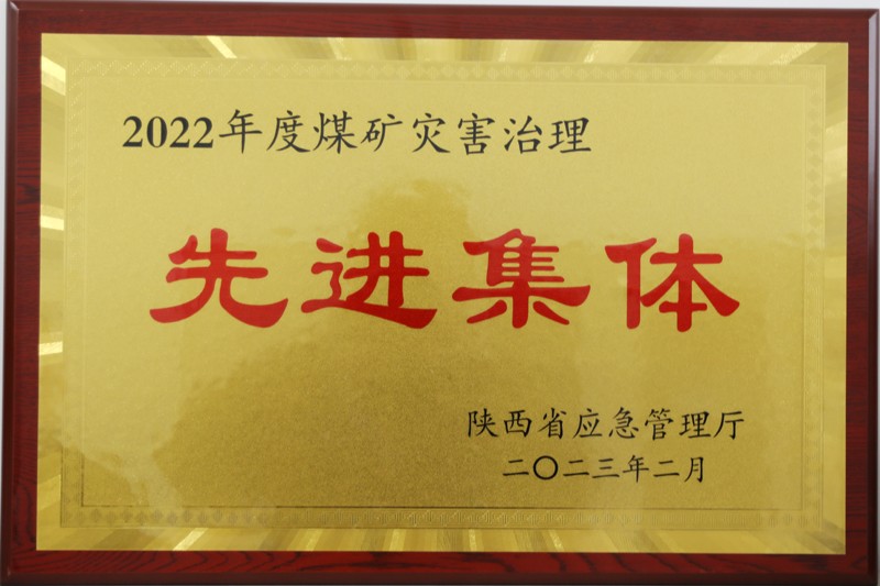 2022年度煤矿灾害治理先进集体