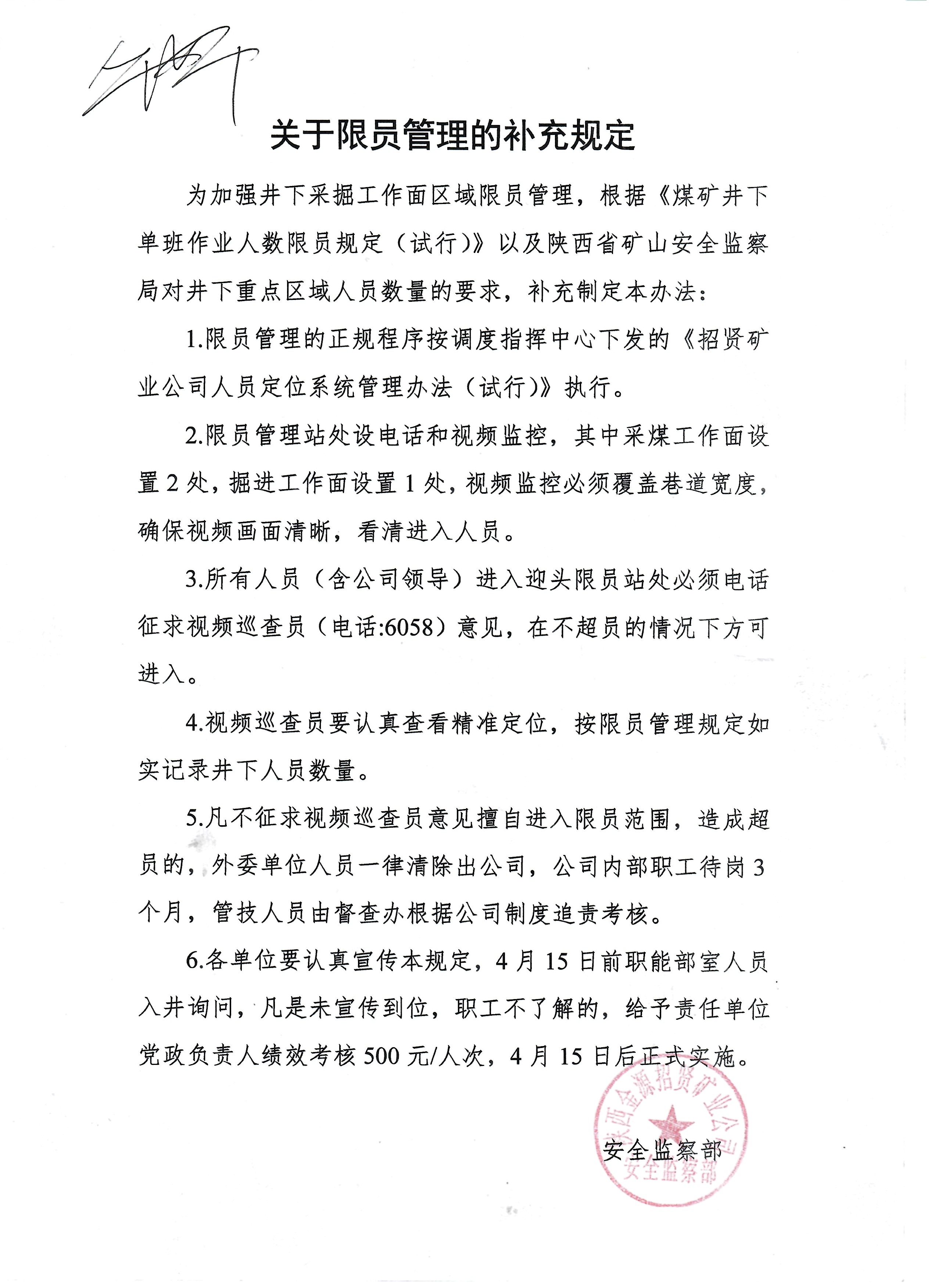 关于限员管理的补充规定.jpg