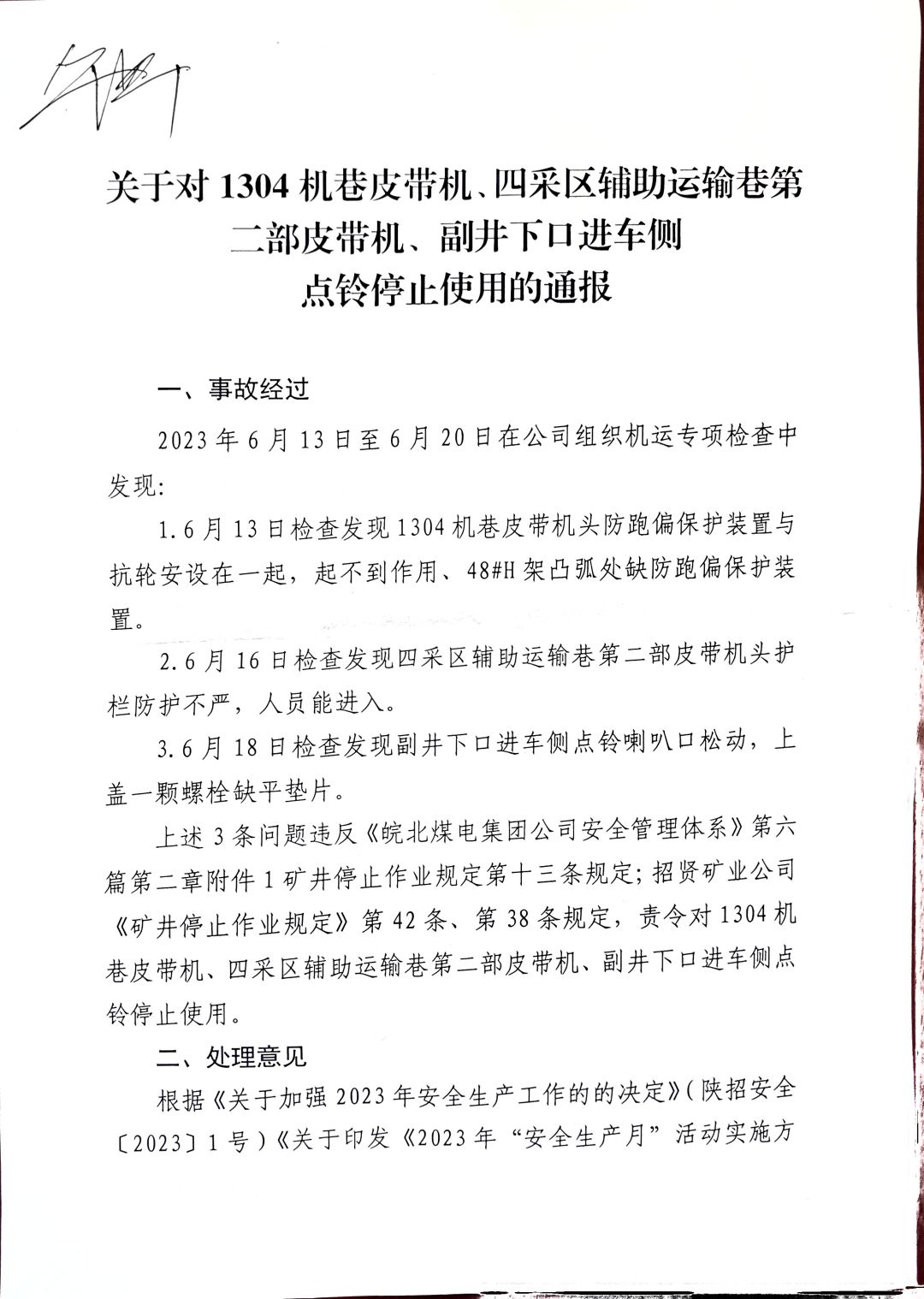 关于对1304外切眼皮带机、四采区辅助运输巷第二部皮带机、副井下口进车侧电铃停止使用的通报 (1).jpg