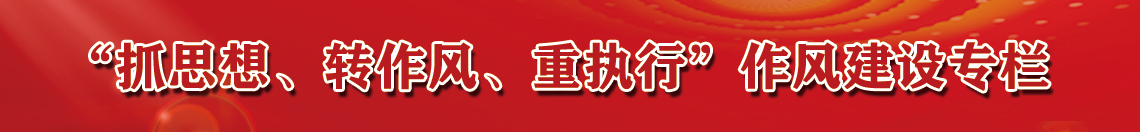 抓思想、转作风、重执行