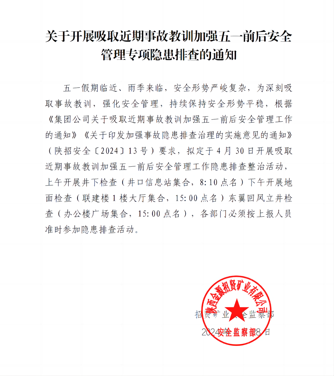 关于开展吸取近期事故教训加强五一前后安全管理专项隐患排查的通知_01.png